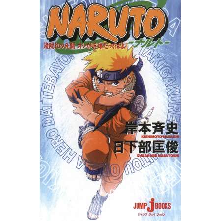 Naruto: Mission: Protect the Waterfall Village! (Novel) thumb